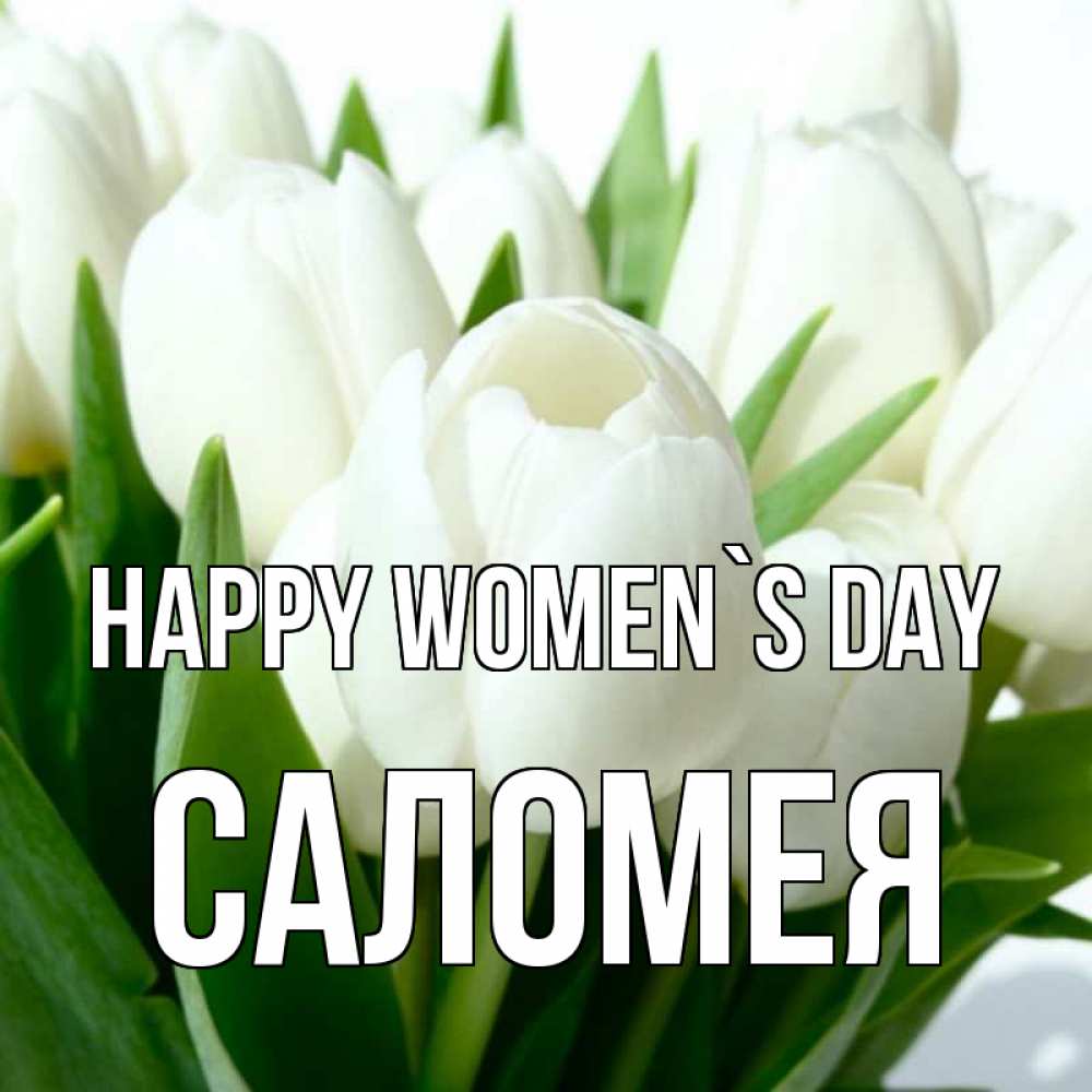 Greetings card с именем, Саломея happy women`s day цветы Greetings with text for free download 